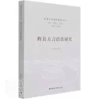 诺森辉县方言语法研究穆亚伟9787520376914中国社会科学出版社