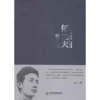 诺森郁达夫精品选郁达夫著9787506839334中国书籍出版社