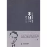 诺森朱自清精品选朱自清著9787506839075中国书籍出版社