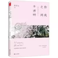 诺森你我之间半透明辜妤洁9787549256198长江出版社