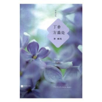 诺森丁香方盛处张晓风著9787539992297江苏凤凰文艺出版社