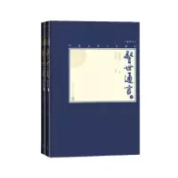 诺森警世通言冯梦龙编9787020138678人民文学出版社