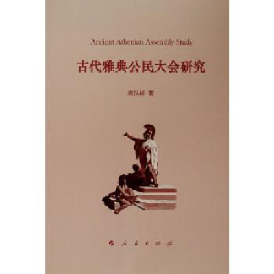 诺森古代雅典公民大会研究周洪祥著9787010207018人民出版社