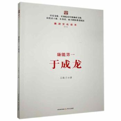 诺森廉能于成龙王振川著9787537845861北岳文艺出版社