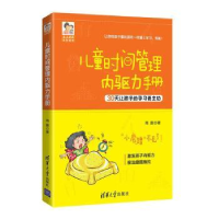 诺森儿童时间管理内驱力手册雨露9787302532873清华大学出版社