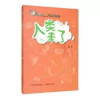 诺森人类来了马然9787570309696山西教育出版社