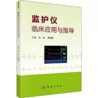 诺森监护仪临床应用与指导关红9787030618030科学出版社