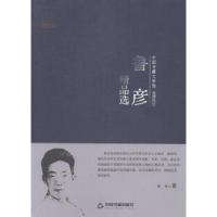 诺森鲁彦精品选鲁彦著9787506839266中国书籍出版社