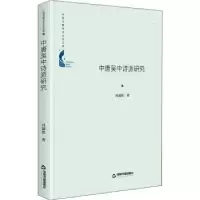 诺森中唐吴中诗派研究冯淑然9787506880688中国书籍出版社