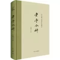 诺森老子今研裘锡圭9787547517598中西书局