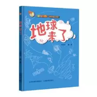 诺森地球来了研波9787570309658山西教育出版社