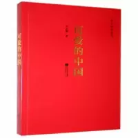 诺森可爱的中国方志敏9787539992402江苏凤凰文艺出版社