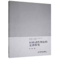 诺森拉班动作理论的定律探究辛明9787508764986中国社会出版社