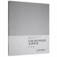 诺森拉班动作理论的定律探究辛明9787508764986中国社会出版社