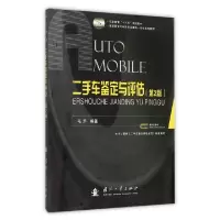 诺森二手车鉴定与评估朱晓红9787111678700机械工业出版社