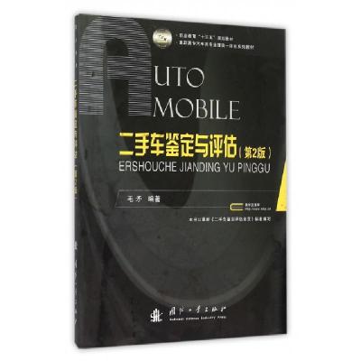 诺森二手车鉴定与评估朱晓红9787111678700机械工业出版社