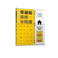 诺森零基础装修全程通理想·宅9787129428化学工业出版社