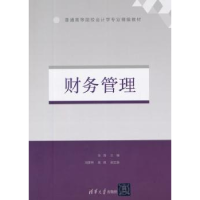 诺森财务管理张薇主编978730050清华大学出版社