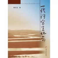 诺森一代河官王化云侯全亮著9787550918832黄河水利出版社