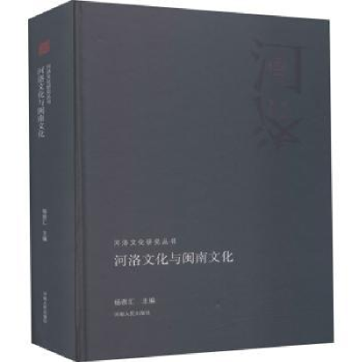诺森河洛文化与闽南文化杨崇汇主编9787215113350河南人民出版社