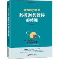 诺森老板财务管控必修课张金宝著9787513660570中国经济出版社