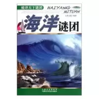 诺森海洋谜团大华文苑9787538021417内蒙古科学技术出版社
