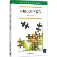 诺森应用心理学教程周正,程宇洁著9787302476184清华大学出版社