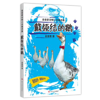 诺森戴领结的鹅金曾豪9787541155512四川文艺出版社