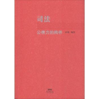 诺森司法公信力的构件舒扬编著9787218118819广东人民出版社