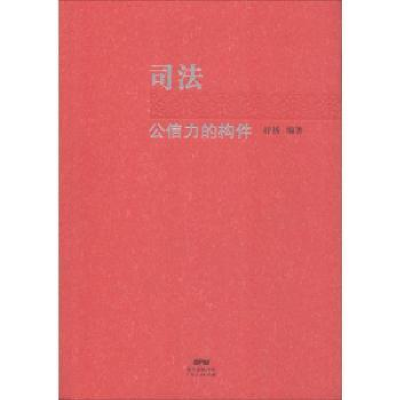 诺森司法公信力的构件舒扬编著9787218118819广东人民出版社