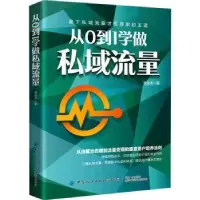 诺森从0到1学做私域流量蔡余杰9787518085040中国纺织出版社