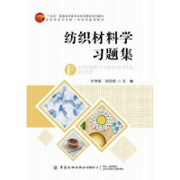 诺森纺织材料学习题集于伟东,刘洪玲9787518082735中国纺织出版社