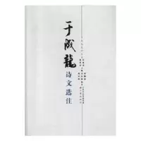 诺森于成龙诗文选注高林清9787545713374三晋出版社
