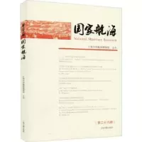 诺森航海第26辑)上海中国航海物馆787532599714上海古籍出版社