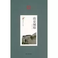 诺森南京城墙杨国庆著9787544726887译林出版社