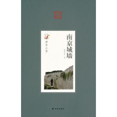 诺森南京城墙杨国庆著9787544726887译林出版社