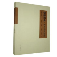 诺森情醉湡水:古今诗文初录王延庆9787512511989国际文化出版公司