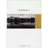诺森白朴故里人任存弼著9787545715897三晋出版社