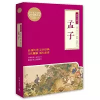 诺森孟子:插图珍藏本(战国)孟子著9787553805740岳麓书社
