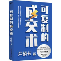 诺森可复制的成交术卢战卡9787505750111中国友谊出版公司