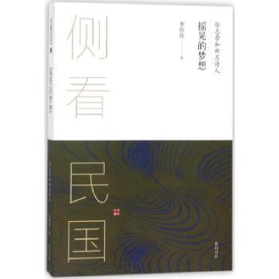 诺森摇晃的梦想:徐志摩和新月诗人李伶伶著97875461691山社