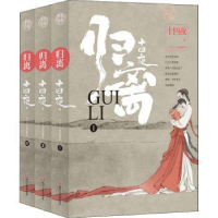 诺森归离(全3册)十四夜9787541157899四川文艺出版社