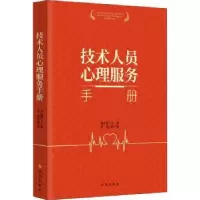 诺森技术人员心理服务手册黄宏强9787519504038时事出版社