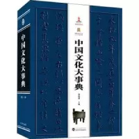 诺森中国文化大事典(精)何晓明9787307208889武汉大学出版社