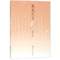诺森落花无言夏海涛著9787501257850世界知识出版社