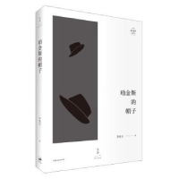 诺森珀金斯的帽子李伟长9787208153110上海人民出版社