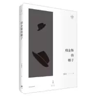 诺森珀金斯的帽子李伟长9787208153110上海人民出版社