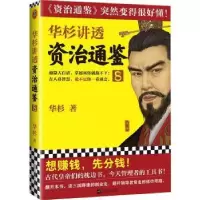 诺森华杉讲透<资治通鉴>8华杉9787559453266江苏凤凰文艺出版社