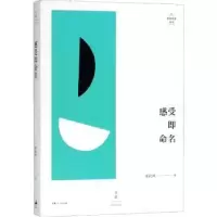 诺森感受即命名来颖燕著9787208153103上海人民出版社
