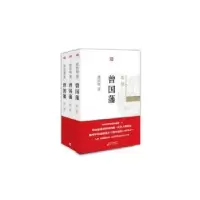 诺森曾国藩(全3册)唐浩明9787506075534东方出版社